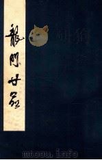 龙门廿品 1981 PDF电子版封面 8219·21 故宫博物院供稿