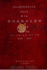 中华人民共和国水文年鉴  1958年  第4卷  黄河流域水文资料  第7-8册  经、洛、渭区  水位  水温  流量  泥沙  水质  降水量  蒸发量   1959  PDF电子版封面    陕西省水利厅刊编 