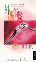外遇午餐 1995 PDF电子版封面 978957583464X 水菱著