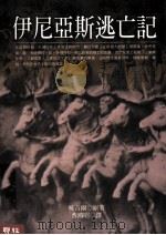 伊利亚斯逃亡记 1990 PDF电子版封面 9570803428 昧吉尔著;曹鸿昭译