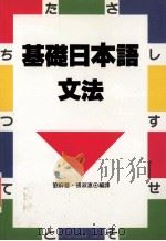 基础日本语文法 1992 PDF电子版封面 9575080858 刘静慧,张淑惠编译