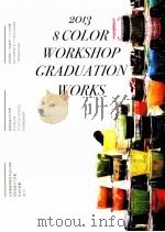 纺织品设计工作营毕业作品集 2013 PDF电子版封面 北京服装学院艺术设计学院