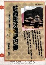 从西班牙到黎巴嫩 1993 PDF电子版封面 9579490473 陈苍多著