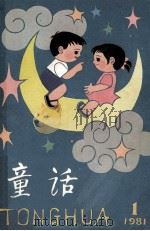 童话 1981年 第1辑 总第3辑 1981 PDF电子版封面 R10213·71 叶圣陶,叶君健,包蕾等编