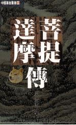 菩提达摩传 1993 PDF电子版封面 9576860741 吴洪激著