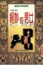 绝妙的男女 1999 PDF电子版封面 9579593906 林郁主编