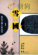 雪国 1991 PDF电子版封面 川端康成著;郑皮耶译