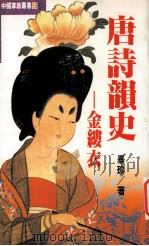 唐诗韵史金缕衣 1995 PDF电子版封面 9576861411 毕珍著