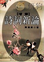 增修诗词新论 1999 PDF电子版封面 957739227X 陈满铭著