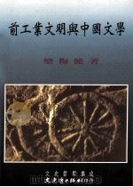 前工业文明与中国文学 1999 PDF电子版封面 9575492536 栾梅健著