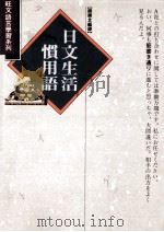 日文生活惯用语   1993  PDF电子版封面  9575084918  赵顺文编译 