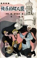 快乐的阿凡提 1987 PDF电子版封面 10089·393 (苏联)鲍·普瓦洛夫著;韦苇译