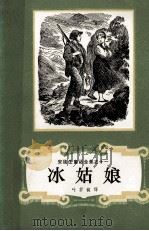 冰姑娘 1986 PDF电子版封面 10188·39 (丹)安徒生著;叶君健译