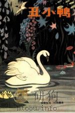 丑小鸭（1981 PDF版）