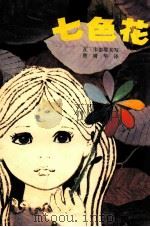 童话世界 第2辑 七色花 1981 PDF电子版封面 R10024.3789 (苏)瓦·卡泰耶夫写;曹靖华译;龚韵文画