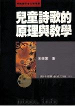 儿童诗歌的原理与教学 1989 PDF电子版封面 9571100145 宋筱蕙著
