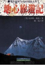 地心旅游记 1996 PDF电子版封面 9576512433 (英)朱利斯·佛恩著;顾叙译
