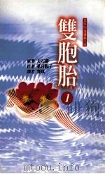 双胞胎 1 1998 PDF电子版封面 9577785816 大石静原著;叶月阳子作;赛琪译
