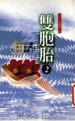 双胞胎 2 1998 PDF电子版封面 9577785964 大石静原著;叶月阳子作;赛琪译