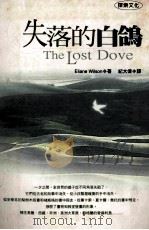 失落的白鸽 1999 PDF电子版封面 9576152046 ELIANE WILSON著;纪大伟译