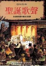圣诞歌声   1996  PDF电子版封面  9570816422  （英）狄更斯著；郑永孝译 