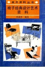椅子经典设计艺术资料 1998 PDF电子版封面 7539806052 刘森林编绘