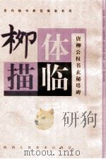 柳体描临 唐柳公权书玄秘塔碑 1998 PDF电子版封面 7536810814 本社编