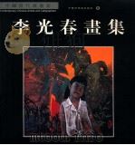 李光春画集 1998 PDF电子版封面 7505203908 李光春绘