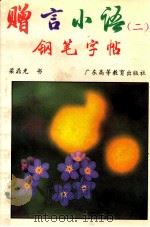 赠言小语钢笔字帖 2 1994 PDF电子版封面 7536113498 梁鼎光书