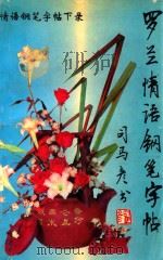 情语钢笔字帖  下  录  罗兰情语   1994  PDF电子版封面  7800766055  司马彦书 