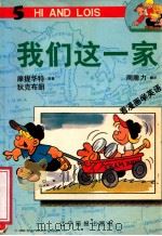 我们这一家 5 1998 PDF电子版封面 7806012524 摩提华特,狄克布朗原著;周腓力翻译