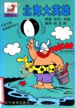 北海大英雄 4 1998 PDF电子版封面 7806012451 (美)狄克·布朗(Dik Browne)著;张定绮译
