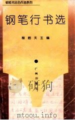 钢笔书法名作选系列 钢笔行书选 1996 PDF电子版封面 7805926085 程朗天主编