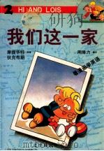 我们这一家 2 1998 PDF电子版封面 7806012494 摩提华特,狄克布朗原著;周腓力翻译