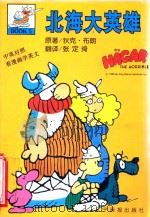 北海大英雄  5   1998  PDF电子版封面  7806012478  （美）狄克·布朗（Dik Browne）著；张定绮译 