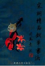 宋词精品钢笔字帖 1996 PDF电子版封面 7228036409 司马彦编写