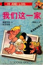 我们这一家 1 1998 PDF电子版封面 7806012486 摩提华特,狄克布朗原著;周腓力翻译