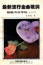 最新流行金曲歌词钢笔书法字帖 第1辑 1995 PDF电子版封面 7502607668 孔学军书写