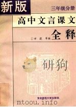 新版高中文言课文全释 三年级分册 1994 PDF电子版封面 亦葩编