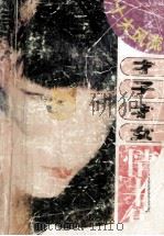 十大风流才子才女情书选   1993  PDF电子版封面  7538705732  曾晓编 