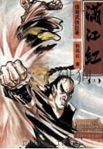 满江红  上   1992  PDF电子版封面  7507205002  独孤红著 