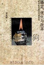 稳定，优化与改革  教师队伍建设问题探索   1994  PDF电子版封面  7540825995  韦茂荣著 