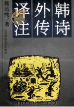 韩诗外传译注 1993 PDF电子版封面 7560209599 魏达纯著