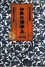 初级汉语课本  汉日对照   1993  PDF电子版封面  7303011277  尹润芗等编；（日）白泽龙郎，卫榕群译 
