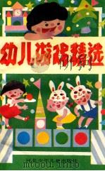幼儿游戏精选 1991 PDF电子版封面 7537606714 河北省教委幼教处征集