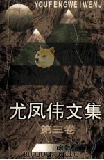 尤凤伟文集  第3卷   1997  PDF电子版封面  7532914119  尤凤伟著 