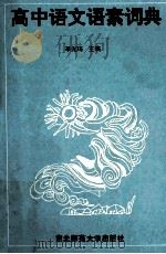高中语文语素词典   1992  PDF电子版封面  7560206670  李光琦主编 