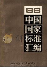 中国国家标准汇编157 GB12193-12264 1994.01 PDF电子版封面 中国标准出版社总编室编