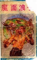 魔面浪子 下 1989 PDF电子版封面 卧龙生著