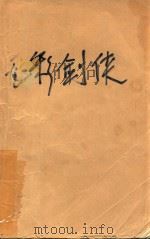 无影剑侠  上   1989  PDF电子版封面  7805412464  卧龙生著 
